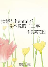 病嬌與hentai不得不說的二三事