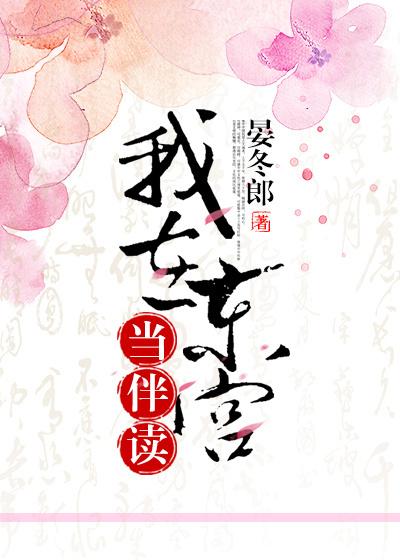 我在東宮當伴讀