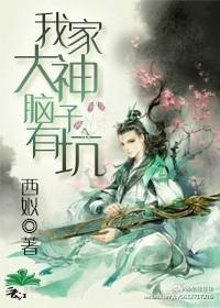 我家大神腦子有坑