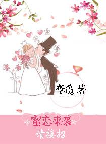 蜜戀來襲請接招