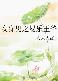 女穿男之易樂王爺