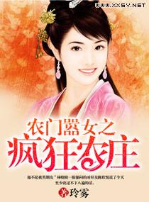 農門嚣女之瘋狂農莊