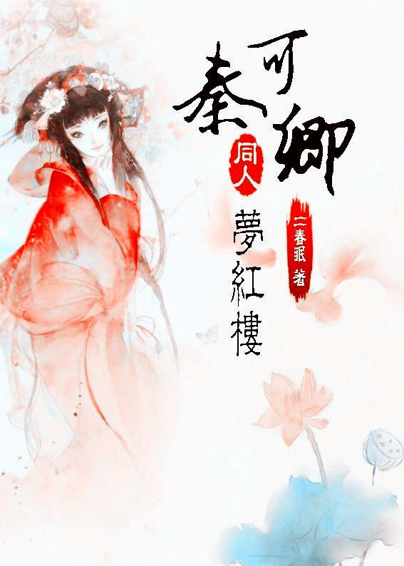 紅樓之秦可卿夢紅樓