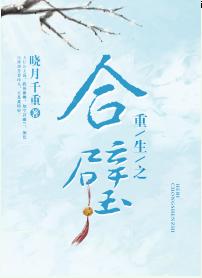 重生之合璧
