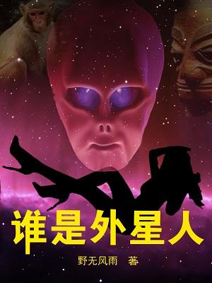 誰是外星人