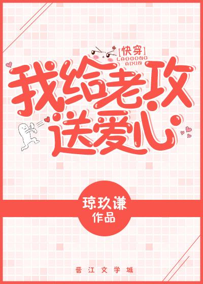 我給老攻送愛心[快穿]