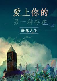 愛上你的另一種存在