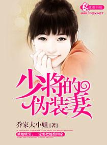 少将的僞裝妻