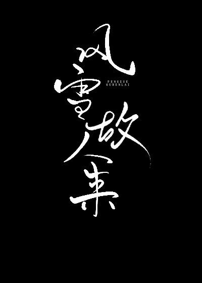 風雪故人來（重生）