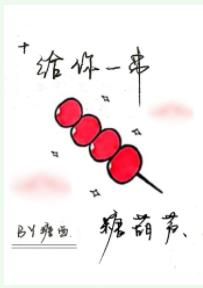 【19天賀紅】給你一串糖葫蘆