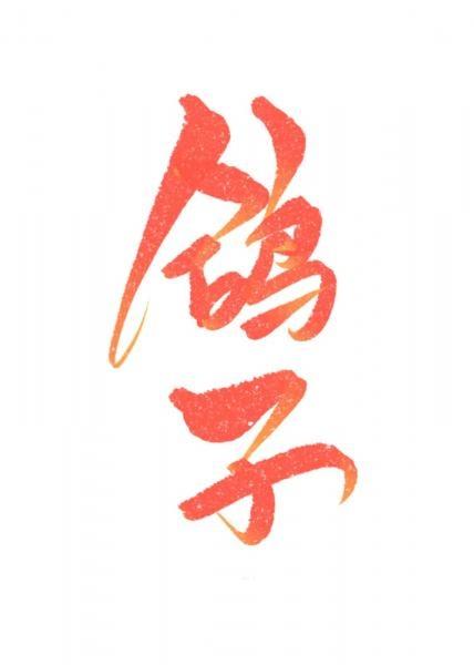 被鴿子o偷聞信息素後