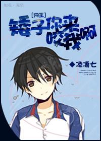 [網王]矮子你來咬我呀