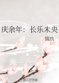 慶餘年：長樂未央