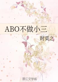 ABO不做小三