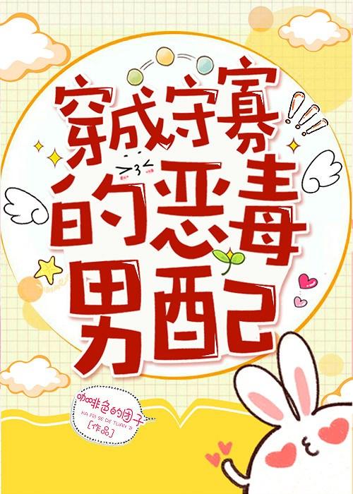 穿成守寡的惡毒男配