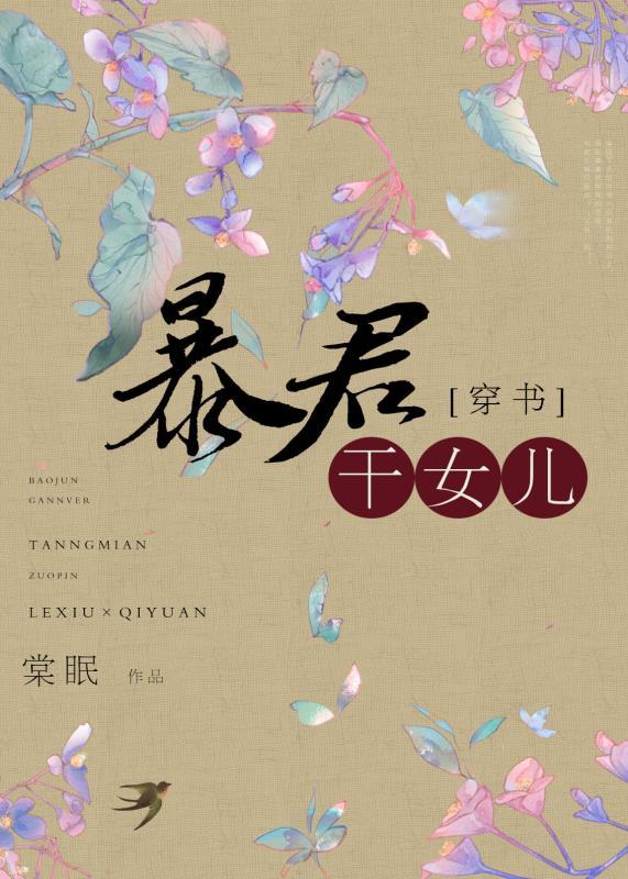 穿成暴君的幹女兒