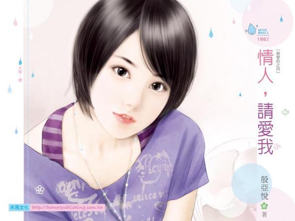 情人，請愛我（親愛的之四）