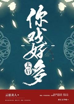 太後，你戲好多（穿書）