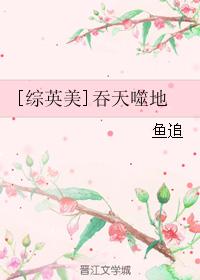 [綜英美]吞天噬地