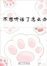 不想聽話了怎麽辦