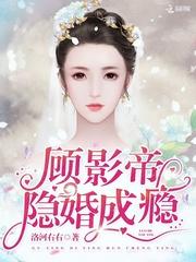 顧影帝，隐婚成瘾