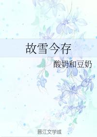 故雪今存