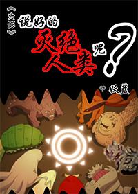 [火影]說好的滅絕人類呢？