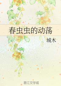 春蟲蟲的動蕩