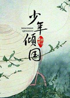 少年傾國