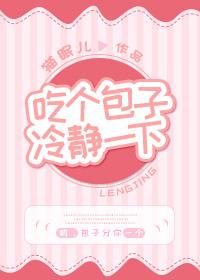 吃個包子冷靜一下