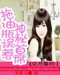 億萬婚約：拖油瓶誤惹神秘首席