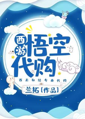 [西游]悟空代購