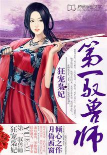 狂寵枭妃：第一馭獸師