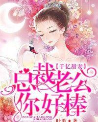 千億甜妻：總裁老公你好棒