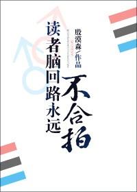 讀者腦回路永遠不合拍