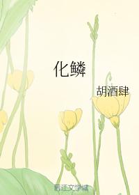 化鱗