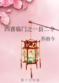 四喜臨門之一縣二令