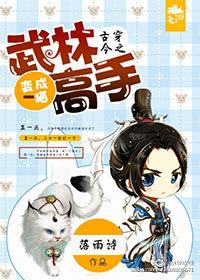 古穿今之武林高手變成貓