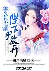 皇後傷不起：陛下，手放開！