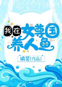 我在女尊國養人魚