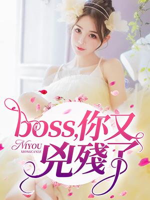 boss，你又兇殘了