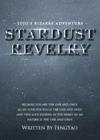 [JOJO的奇妙冒險同人]星塵狂歡
