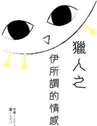 [獵人]伊所謂的情感