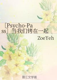 ［Psycho-Pass］當我們铐在一起