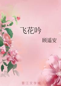 飛花吟