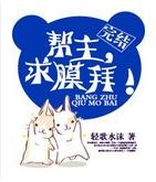 幫主，求膜拜！