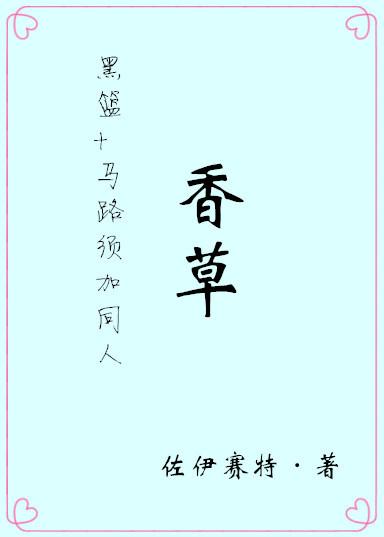 [黑籃 馬路須加同人]香草