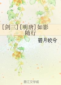 [劍三][明唐]如影随行