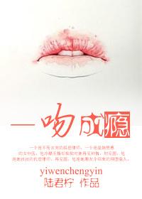 一吻成瘾
