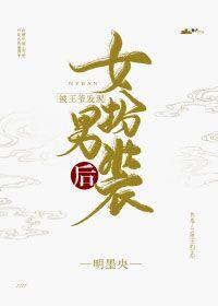 被王爺發現女扮男裝後